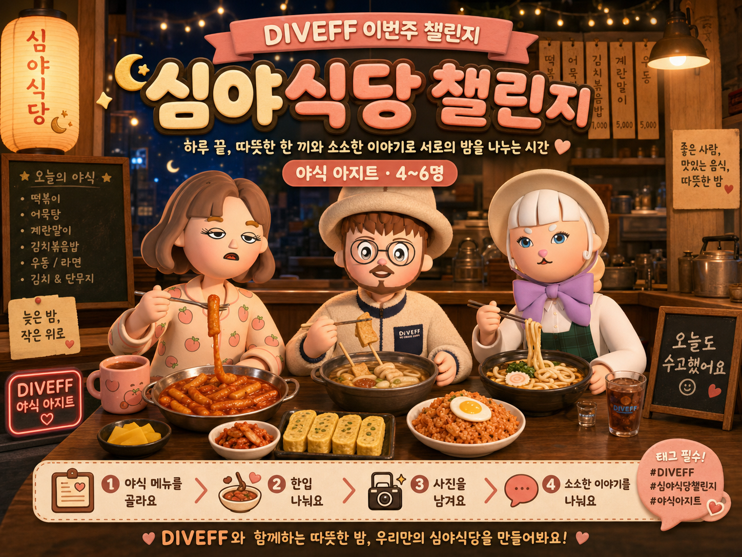 심야식당 챌린지